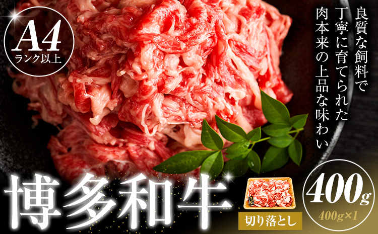 博多和牛 切り落とし 400g 株式会社木村食品《30日以内に出荷予定(土日祝除く)》小竹町 博多和牛 牛肉 牛丼 肉じゃが 肩ロース 肩バラ モモ 赤身---sc_fkmrkro_30d_r7_11000_400g---