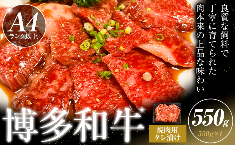 博多和牛 焼肉用 タレ漬け 550g 株式会社木村食品《30日以内に出荷予定(土日祝除く)》小竹町 博多和牛 牛肉 焼肉用 焼肉 肩ロース 肩バラ モモ 赤身---sc_fkmrtr_30d_r7_9500_550g---