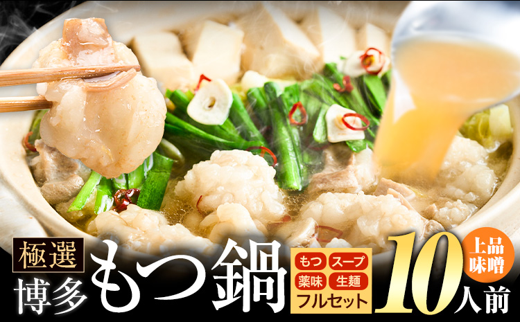 もつ鍋 博多牛もつ鍋 フルセット 薬味 生麺 あり 味噌味 10人前《30日以内に出荷予定(土日祝除く)》もつ 牛もつ もつ鍋 味噌 みそ 博多 鍋 送料無料 博多 薬味 ちゃんぽん麺 〆 2人前 小分け---ktk_fscmsar_30d_25_10500_10p---