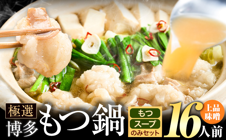 もつ鍋 博多牛もつ鍋 お手軽セット もつ スープ のみ 味噌味 16人前《30日以内に出荷予定(土日祝除く)》もつ 牛もつ もつ鍋 味噌 みそ 博多 鍋 送料無料 博多 〆 2人前 小分け---ktk_fscmsnh_30d_25_12500_16p---