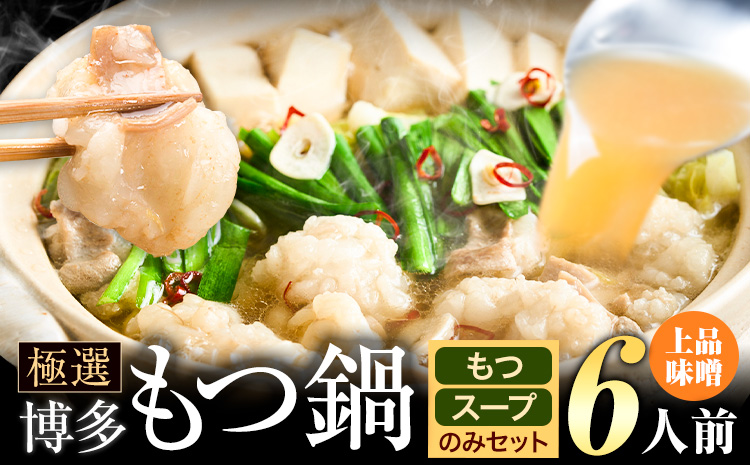 もつ鍋 博多牛もつ鍋 お手軽セット もつ スープ のみ 味噌味 6人前《30日以内に出荷予定(土日祝除く)》もつ 牛もつ もつ鍋 味噌 みそ 博多 鍋 送料無料 博多 2人前 小分け---ktk_fscmsnh_30d_25_7000_6p---