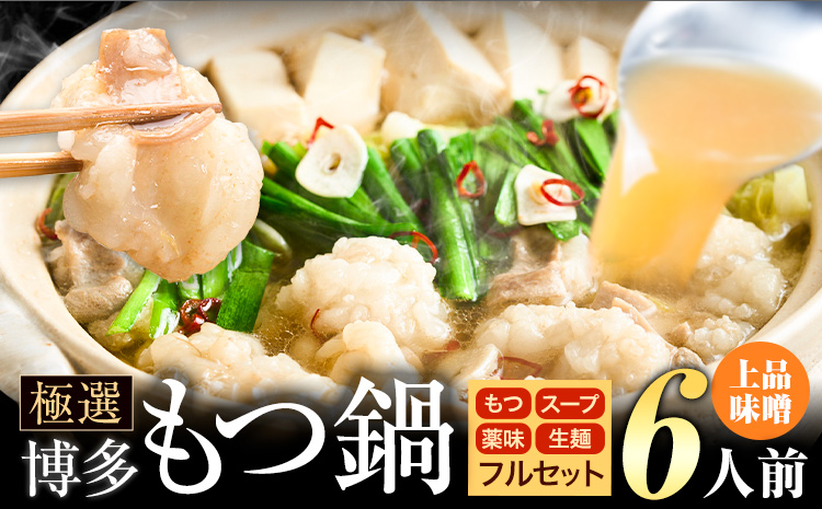 もつ鍋 博多牛もつ鍋 フルセット 薬味 生麺 あり 味噌味 6人前《30日以内に出荷予定(土日祝除く)》もつ 牛もつ もつ鍋 味噌 みそ 博多 鍋 送料無料 博多 薬味 ちゃんぽん麺 〆 2人前 小分け---ktk_fscmsar_30d_25_8000_6p---