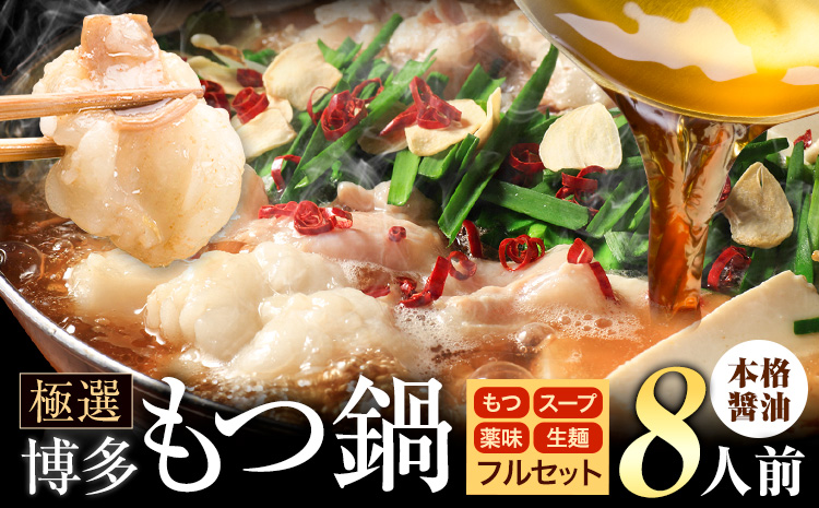もつ鍋 博多牛もつ鍋 フルセット 薬味 生麺 あり 醤油味 8人前《30日以内に出荷予定(土日祝除く)》もつ 牛もつ もつ鍋 醤油 しょうゆ 博多 鍋 送料無料 博多 薬味 ちゃんぽん麺 〆 2人前 小分け---ktk_fscsyar_30d_25_9000_8p---