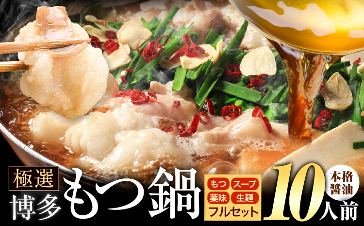 もつ鍋 博多牛もつ鍋 フルセット 薬味 生麺 あり 醤油味 10人前《30日以内に出荷予定(土日祝除く)》もつ 牛もつ もつ鍋 醤油 しょうゆ 博多 鍋 送料無料 博多 薬味 ちゃんぽん麺 〆 2人前 小分け---ktk_fscsyar_30d_25_10500_10p---