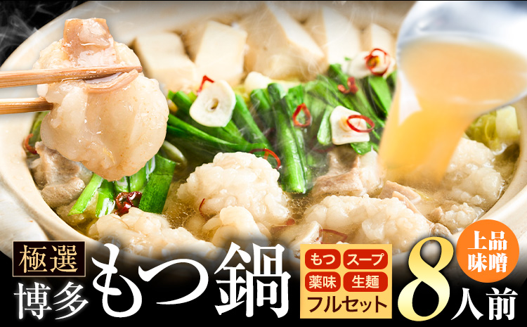 もつ鍋 博多牛もつ鍋 フルセット 薬味 生麺 あり 味噌味 8人前《30日以内に出荷予定(土日祝除く)》もつ 牛もつ もつ鍋 味噌 みそ 博多 鍋 送料無料 博多 薬味 ちゃんぽん麺 〆 2人前 小分け---ktk_fscmsar_30d_25_9000_8p---