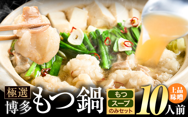 もつ鍋 博多牛もつ鍋 お手軽セット もつ スープ のみ 味噌味 10人前《30日以内に出荷予定(土日祝除く)》もつ 牛もつ もつ鍋 味噌 みそ 博多 鍋 送料無料 博多 〆 2人前 小分け---ktk_fscmsnh_30d_25_9000_10p---