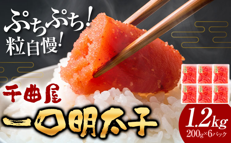 千曲屋 一口辛子明太子 1.2kg（ 200g × 6パック )《30日以内に発送予定(土日祝除く)》合同会社華の実 福岡県 小竹町 送料無料 明太子 めんたいこ おかず ご飯のお供 大容量 小分け パック 辛子明太子---sc_fhnmk_30d_r7_15000_1200g---