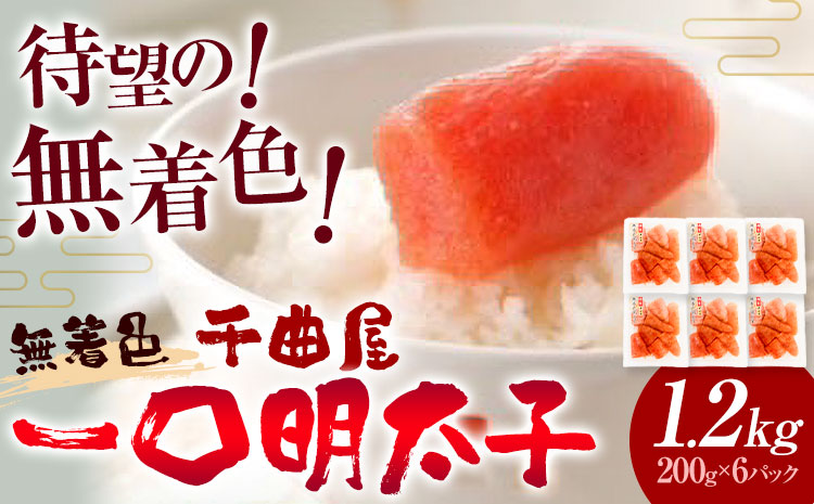 千曲屋 無着色 一口辛子明太子 1.2kg（ 200g × 6パック )《30日以内に発送予定(土日祝除く)》合同会社華の実 福岡県 小竹町 送料無料 明太子 めんたいこ おかず ご飯のお供 大容量 小分け パック 辛子明太子---sc_fhnmm_30d_r7_15000_1200g---