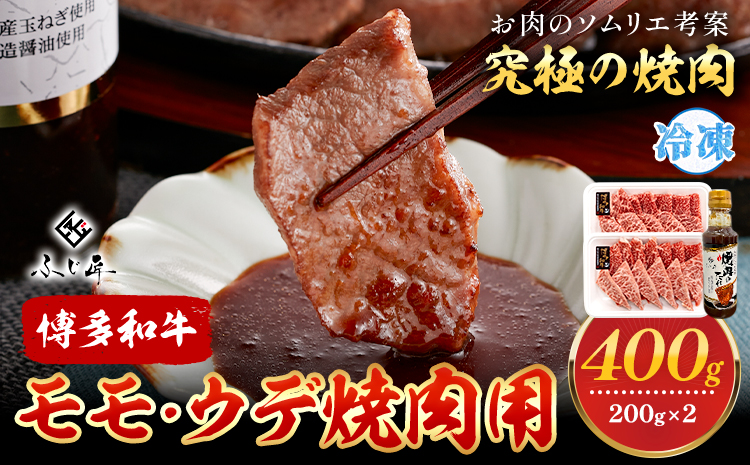 博多和牛モモ・ウデ焼肉用 200g × 2《60日以内に出荷予定(土日祝除く)》牛 牛肉 モモ ウデ 焼肉 和牛 博多 博多和牛 セット 富士商株式会社 送料無料---sc_ffjsyk_60d_r7_18000_400g---