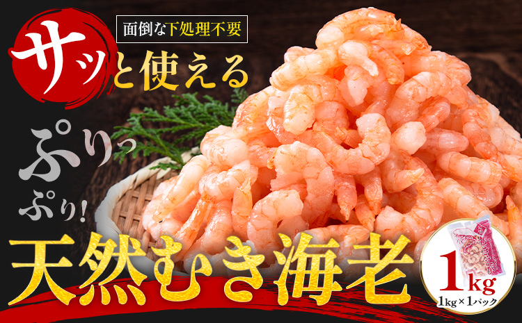 背ワタなし！天然むき海老 内容量 1kg 《30日以内に出荷予定(土日祝除く)》福岡県 鞍手郡 小竹町 海老 天然 えび 背ワタ処理済み 株式会社吉浦コーポレーション---sc_fykmmkeb_30d_r7_15000_1kg---