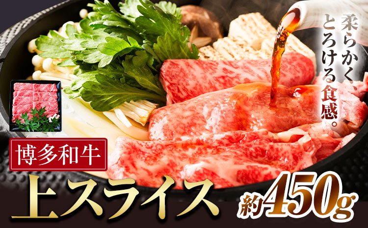 博多和牛 上スライス 450g 有限会社堀田農産 堀ちゃん牧場《60日以内に出荷予定(土日祝除く)》福岡県 小竹町 牛 和牛 牛肉 スライス しゃぶしゃぶ すき焼き 牛丼---sc_fhtns_60d_r7_17500_450g---