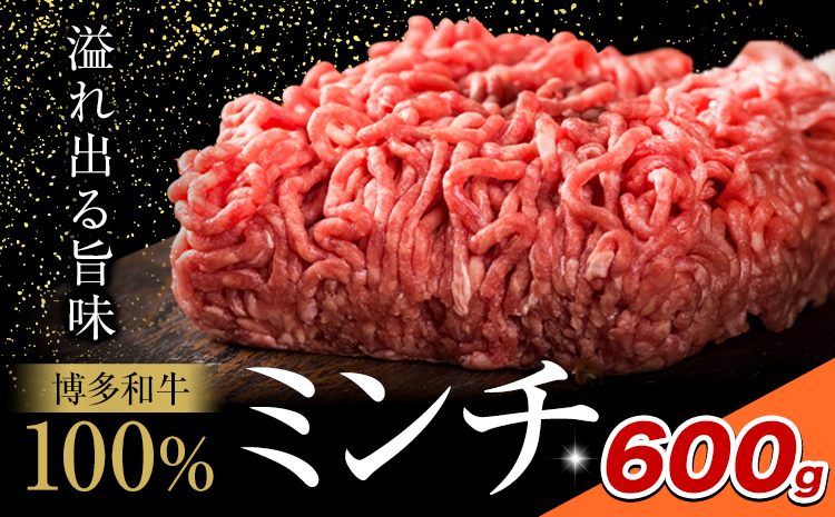 牛肉 博多和牛 100％ ミンチ 600g 株式会社木村食品《30日以内に出荷予定(土日祝除く)》小竹町 博多和牛 牛肉 牛ミンチ ハンバーグ キーマカレー 300g 小分け---sc_fhktmc_30d_25_11000_600g---