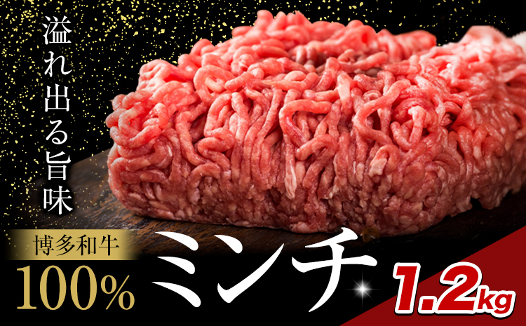 牛肉 博多和牛 100％ ミンチ 1.2kg 株式会社木村食品《30日以内に出荷予定(土日祝除く)》小竹町 博多和牛 牛肉 牛ミンチ ハンバーグ キーマカレー 300g 小分け---sc_fhktmc_30d_25_16000_1200g---