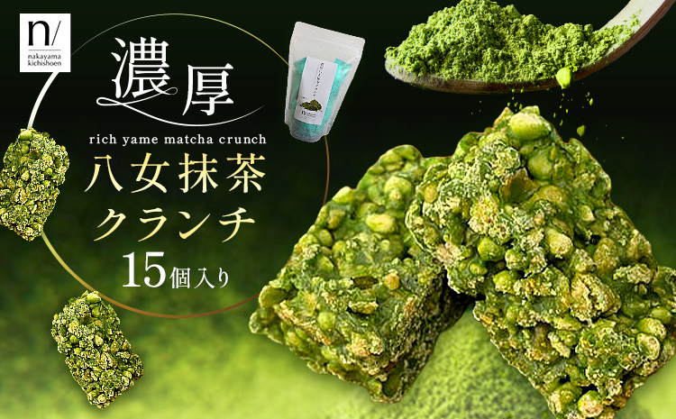 濃厚 八女 抹茶 クランチ 15個入り 《30日以内に出荷予定(土日祝除く)》 福岡県 小竹町 クランチ お茶 茶 八女抹茶 抹茶 送料無料---skt_lfkkr_30d_25_4500_15---