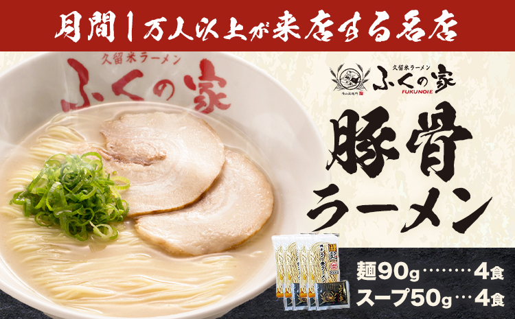 ラーメン ふくの家 ラーメン4食 株式会社JSE《30日以内に出荷予定(土日祝除く)》福岡県 鞍手郡 小竹町 麺 豚骨ラーメン とんこつ 豚骨 久留米ラーメン 送料無料---isc_jseakrmn_30d_25_5000_4s---
