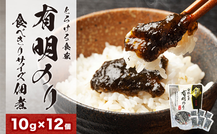 とろける食感 有明のり佃煮 食べきりサイズ 12食 株式会社JSE《30日以内に出荷予定(土日祝除く)》福岡県 鞍手郡 小竹町 ご飯のお供 佃煮 海苔 おかず お弁当 非常食 送料無料---isc_jseakrmn_30d_25_4500_12s---