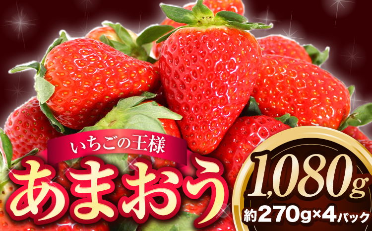 ★2026年出荷分★【先行予約】あまおう 1080g(約270g×4パック) 【着日指定不可】《2月中旬-4月末頃出荷予定》いちご 選べる 出荷 配送 時期---fn_ctama_2c4m_25_10000_1080g---