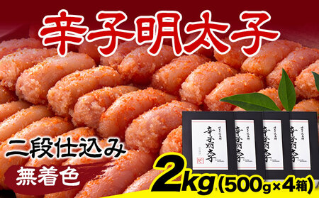 辛子明太子 無着色・二段仕込み 2kg (500g×4箱) 《30日以内に出荷予定(土日祝除く)》 株式会社博多の味本舗---sc_fhtajmtk_30d_r7_21500_2000g---