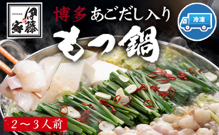 博多あごだし入りもつ鍋(2～3人前) 《30日以内に出荷予定(土日祝除く)》 国産 牛もつ 送料無料 伊藤家---sc_fajiamotu_30d_r7_10000_3p---