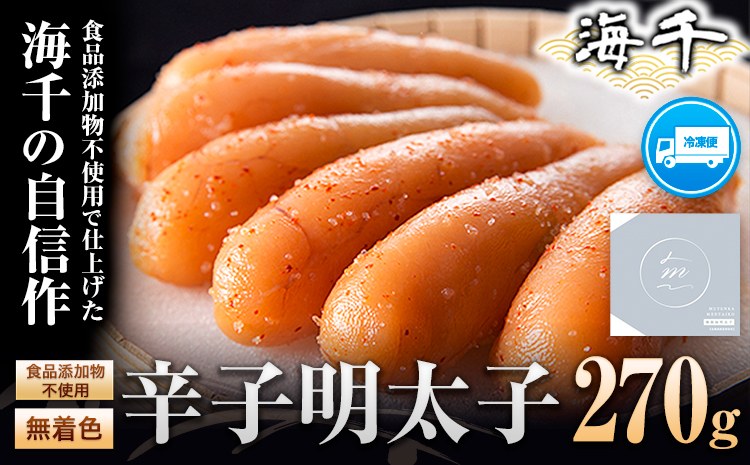 海千【食品添加物不使用】無着色辛子明太子 270g 送料無料 《30日以内に出荷予定(土日祝除く)》明太子 食品添加物不使用 無着色 ---sc_fkaimutemen_30d_r7_18500_270g---