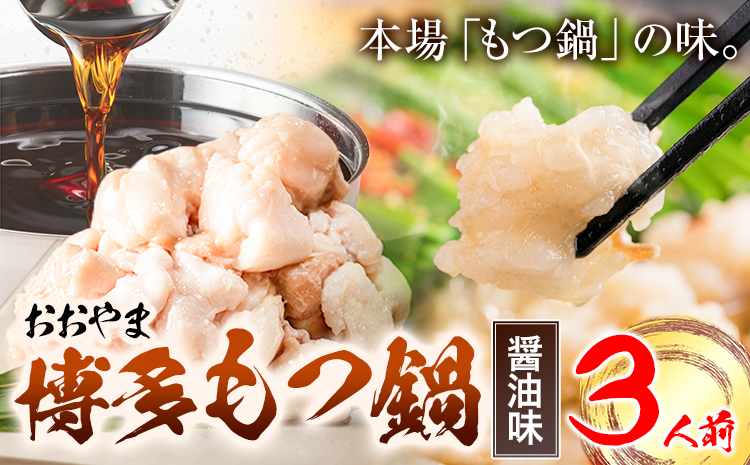 「おおやま」博多もつ鍋 しょうゆ 3人前《30日以内に出荷予定(土日祝除く)》福岡県 鞍手郡 小竹町  もつ鍋 牛もつ---sc_foomosho_30d_r7_15500_3p---