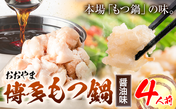 「おおやま」博多もつ鍋 しょうゆ 4人前《30日以内に出荷予定(土日祝除く)》福岡県 鞍手郡 小竹町 もつ鍋 牛もつ---sc_foomosho_30d_r7_19000_4p---