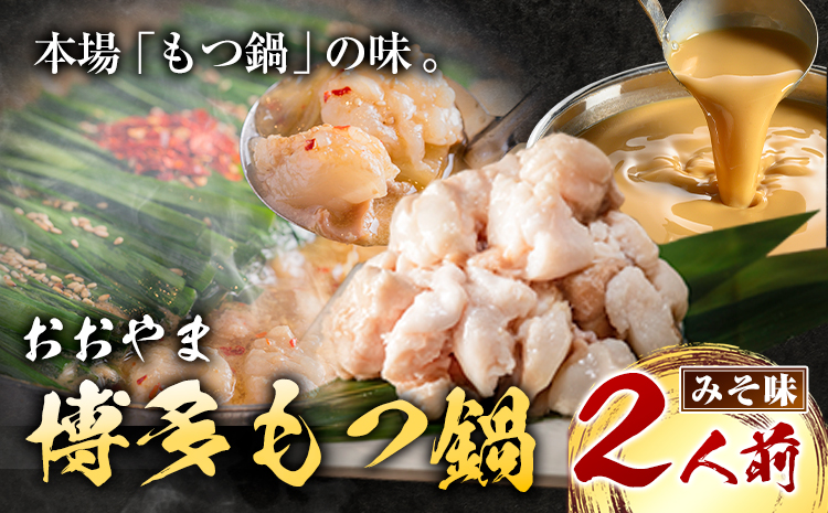 「おおやま」博多もつ鍋 みそ味 2人前 《30日以内に出荷予定(土日祝除く)》福岡県 鞍手郡 小竹町  もつ鍋 牛もつ---sc_foomomi_30d_r7_13000_2p---
