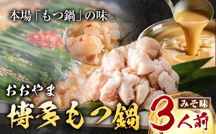 「おおやま」博多もつ鍋 みそ味 3人前《30日以内に出荷予定(土日祝除く)》福岡県 鞍手郡 小竹町 もつ鍋 牛もつ---sc_foomomi_30d_r7_15500_3p---