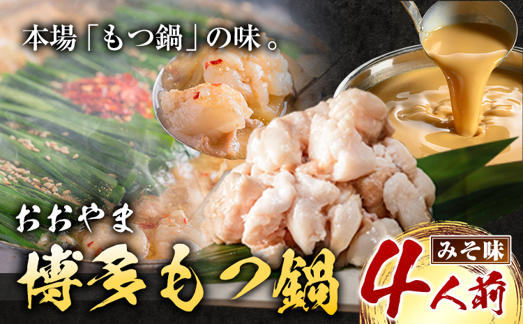 「おおやま」博多もつ鍋 みそ味 4人前《30日以内に出荷予定(土日祝除く)》福岡県 鞍手郡 小竹町 もつ鍋 牛もつ---sc_foomomi_30d_r7_19000_4p---