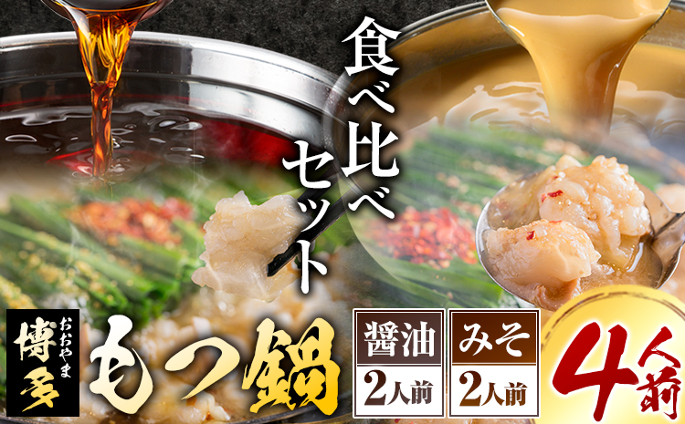 「おおやま」博多もつ鍋 みそ味・しょうゆ味 各2人前《30日以内に出荷予定(土日祝除く)》福岡県 もつ鍋 牛もつ---sc_foomokura_30d_r7_19000_4p---