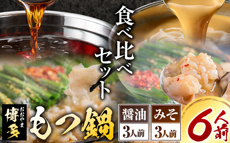 「おおやま」博多もつ鍋 みそ味・しょうゆ味 各3人前《30日以内に出荷予定(土日祝除く)》福岡県 もつ鍋 牛もつ---sc_foomokura_30d_r7_24500_6p---