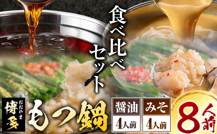 「おおやま」博多もつ鍋 みそ味・しょうゆ味 各4人前《30日以内に出荷予定(土日祝除く)》福岡県 もつ鍋 牛もつ---sc_foomokura_30d_r7_31000_8p---