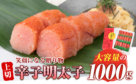 辛子明太子 上切 1kg《30日以内に出荷予定(土日祝除く)》福岡県 鞍手郡 博多漁師の里 明太子 めんたいこ 冷凍 ---sc_fhktmntkukr_30d_r7_15000_1kg---