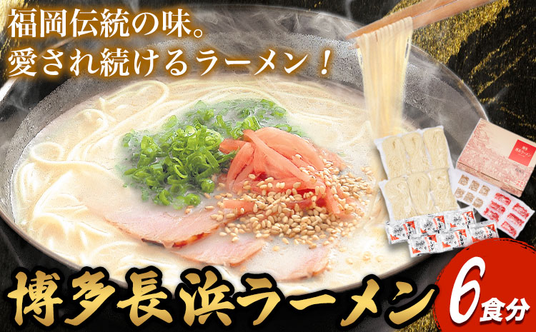 博多長浜ラーメン 6食分 HMKフードサービス株式会社《30日以内に出荷予定(土日祝除く)》長浜ラーメン ---sc_hmkhktnghm_30d_r7_7500_6i---