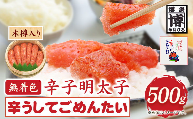 無着色 辛子明太子 辛うしてごめんたい 500g 木樽入り 株式会社オーシャンフーズ《30日以内に出荷予定(土日祝除く)》---sc_fosfktr_30d_r7_20000_500g---