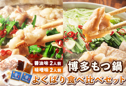 博多もつ鍋よくばり食べ比べセット 醤油味2人前 味噌味2人前 株式会社マル五《30日以内に出荷予定(土日祝除く)》---sc_fmrgyokus_30d_r7_13500_4p---