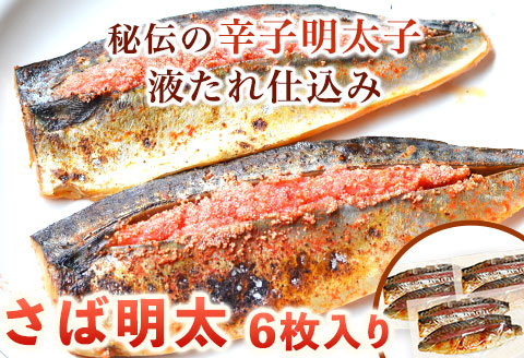 さば明太 6枚入り 2枚入り×3パック 秘伝の辛子明太子液たれ仕込み 株式会社マル五 《30日以内に出荷予定(土日祝除く)》---sc_fmrgsbmen_30d_r7_13000_6i---