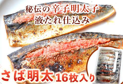 さば明太 16枚入り 秘伝の辛子明太子液たれ仕込み 株式会社マル五 《30日以内に出荷予定(土日祝除く)》---sc_fmrgsbmen_30d_r7_20000_16i---