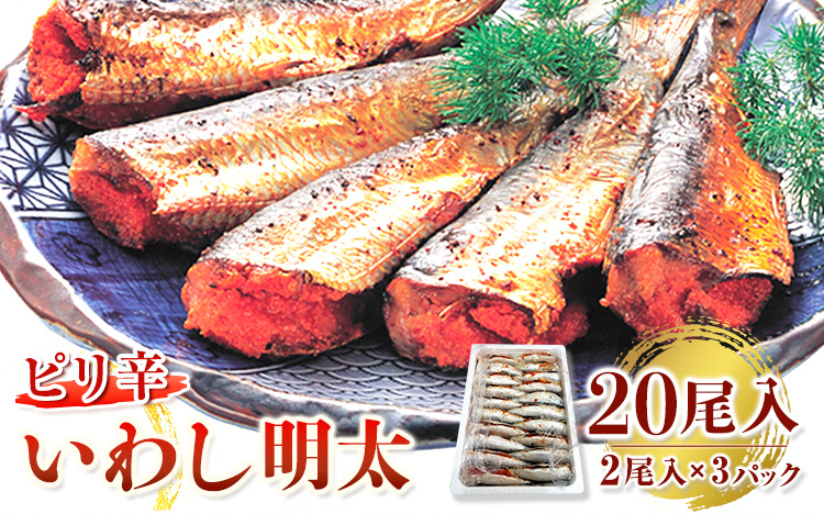 ピリ辛 いわし明太 20尾入り 株式会社マル五 《30日以内に出荷予定(土日祝除く)》20尾 鰯 いわし イワシ  ---sc_fmrgiwsm_30d_r7_18500_20i---