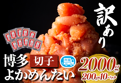 訳あり 無着色 よかめんたい 辛子明太子2kg 200g×10パック 富八商店《30日以内に出荷予定(土日祝除く)》---sc_fhtykm_30d_r7_21500_2kg---