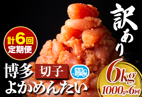 【定期便】訳あり 辛子明太子 よかめんたい 切れ子 200g×5パック6回お届け 富八商店 《お申込み月の翌月から出荷開始》---sc_fhtykmtei_r7_73500_ev2mo6num1---