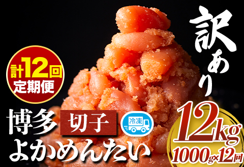 【定期便】訳あり 辛子明太子 よかめんたい 切れ子 200g×5パック12回お届け 富八商店 《お申込み月の翌月から出荷開始》---sc_fhtykmtei_r7_145500_mo12num1---