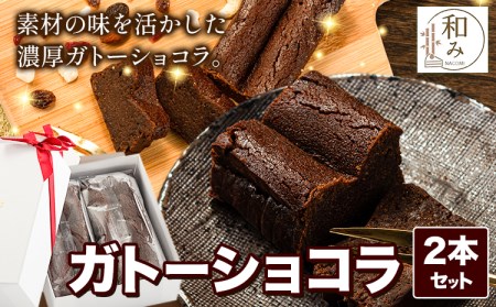 チョコ スイーツ デザート Patisserie和み 濃厚ガトーショコラ 2本セット 180g×2本《30日以内に出荷予定(土日祝除く)》---sc_fptsngm_30d_r7_10500_2p---