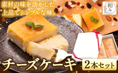 チーズケーキスイーツ Patisserie和み 濃厚チーズケーキ 2本セット 180g×2本《30日以内に出荷予定(土日祝除く)》---sc_fptsngm_30d_r7_14000_2p---