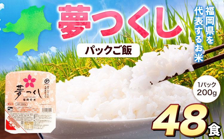 令和7年度産 夢つくし パックご飯 48パック 24パック×2箱《30日以内に出荷予定(土日祝除く)》 ---sc_hfbymgp_30d_25_24500_48p---