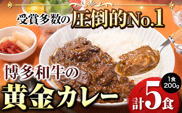 博多和牛の黄金カレー 200g×5食 《30日以内に出荷予定(土日祝除く)》九州産 牛 カレー 博多和牛 冷凍 鞍手郡 小竹町---sc_fsruhkri_30d_r7_13500_5i---