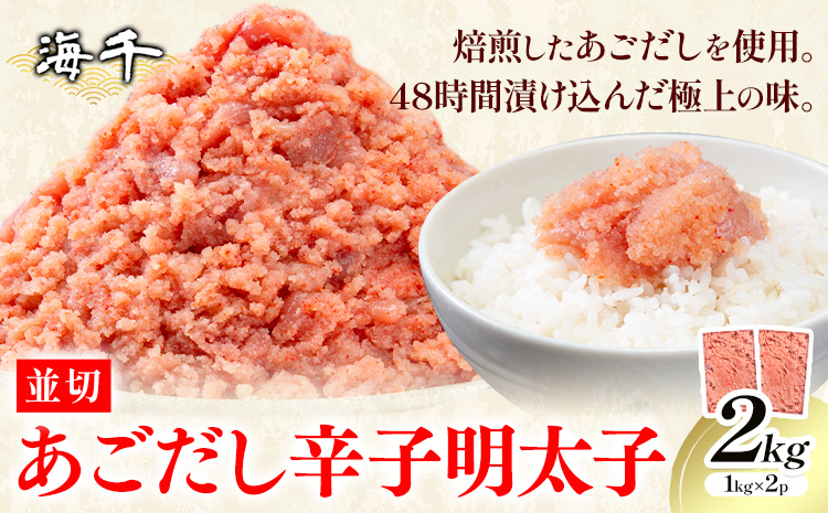あごだし 辛子明太子 並切 計2kg (1kg×2p)《30日以内に発送予定(土日祝除く)》株式会社海千 福岡県 小竹町 送料無料 明太子 めんたいこ おかず ご飯のお供 大容量---sc_fkaiamnm_30d_r7_13500_2kg---