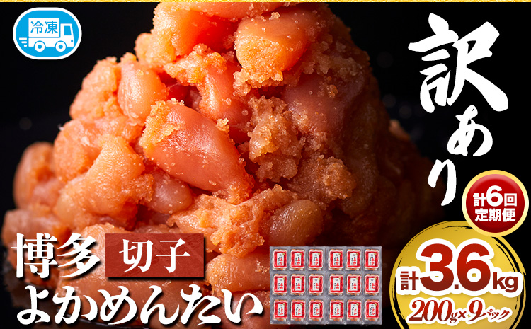 【6ヶ月定期便】訳あり 辛子明太子 よかめんたい 切れ子 計3.6kg 200g×18パック 6回お届けで計3.6kg 富八商店 《お申込み月の翌月から出荷開始》 福岡県 鞍手郡 小竹町 定期便 明太子 めんたいこ 辛子明太子 切子 冷凍 送料無料---sc_fhtykmtei_r7_54500_ev2mo6num1---