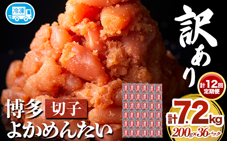 【12ヵ月定期便】訳あり 辛子明太子 よかめんたい 切れ子 計7.2kg 200g×36パック 12回お届けで計7.2kg 富八商店 《お申込み月の翌月から出荷開始》 福岡県 鞍手郡 小竹町 定期便 明太子 めんたいこ 辛子明太子 切子 冷凍 送料無料---sc_fhtykmtei_r7_108000_mo12num1---