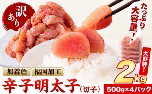 訳あり 明太子 無着色 辛子明太子 切子 2kg (500g×4パック)《12月上旬-12月末頃出荷》 小分け 大容量 便利 明太子 北洋海産｜絶品明太子 取り寄せ明太子 福岡辛子明太子 訳あり明太子 大容量明太子 評判明太子---ktk_fhmkrk_r7_ac12_14000_2kg---